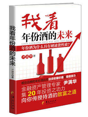 (仓发) 我看年份酒的未来/华夏出版社/尹满华/9787508095745