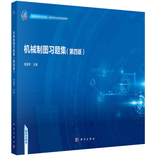 机械制图习题集/程莲萍 商品图0