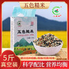 「5斤真空装！五色糙米」5斤真空东北糙米健身五谷杂粮粗粮粮油米面 商品缩略图0
