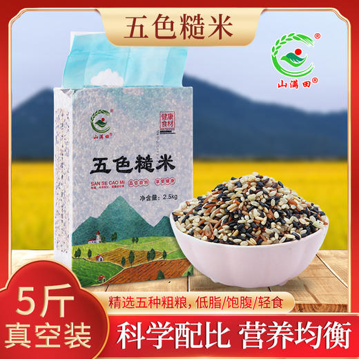 「5斤真空装！五色糙米」5斤真空东北糙米健身五谷杂粮粗粮粮油米面 商品图0