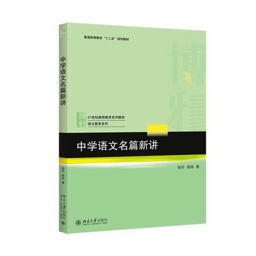 中学语文名篇新讲 杨朴，杨旸 北京大学出版社 商品图0