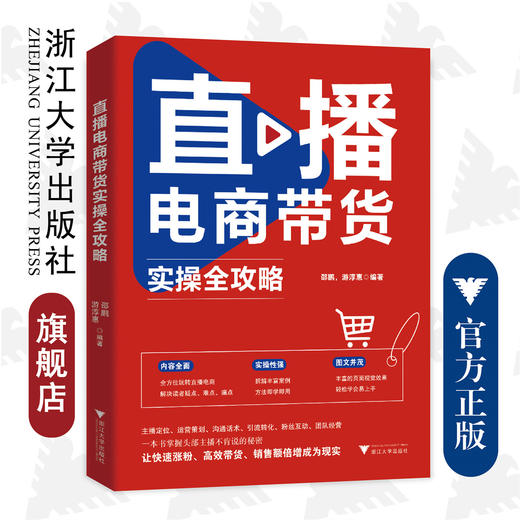 直播电商带货实操全攻略/内容全面/实操性强/图文并茂/邵鹏/游淳惠/快速涨粉/高校带货/销售额倍增/浙江大学出版社 商品图0