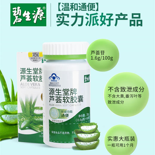 【温和通便】碧生源官方正品芦荟软胶囊保健认证 植物配方温和不伤身 含芦荟苷、大豆油 商品图7