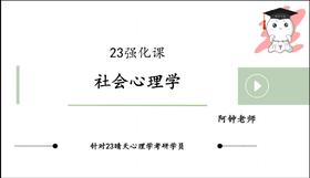 【晴天】社会心理学强化试听课