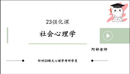 【晴天】社会心理学强化试听课 商品图0