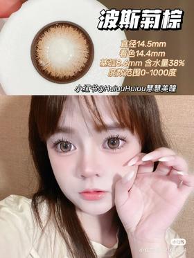 【店主实拍】波斯菊棕14.5mm 【年抛 0-1000度 无525/575 】