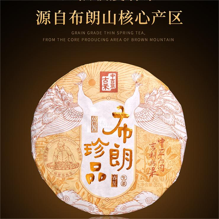 中吉号 布朗山乔木瘦春珍品茶 普洱生茶 357g/饼（天猫同款）
