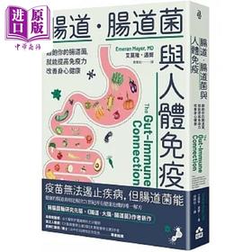 【中商原版】肠道 肠道菌与人体免疫 喂饱你的肠道菌 就能提高免疫力改善身心健康 港台原版 艾莫隆 迈尔  如果
