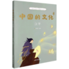 中国的文化系列共12册  传统文化塑造价值观 小学3-4年级推荐书 商品缩略图2