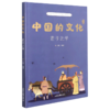 中国的文化系列共12册  传统文化塑造价值观 小学3-4年级推荐书 商品缩略图9