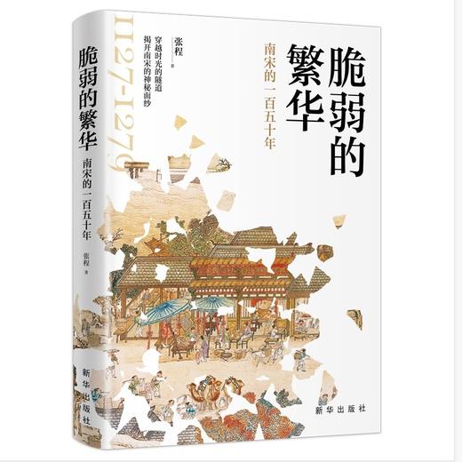 (仓发) 脆弱的繁华:南宋的一百五十年/新华出版社/张程/9787516656402 商品图0