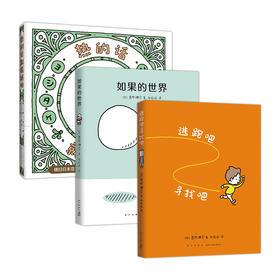 MOE绘本书店大奖作品，吉竹伸介绘本套装《逃跑吧寻找吧+如果的世界+热的话就脱掉吧》，内卷时代必备的人生松弛指南