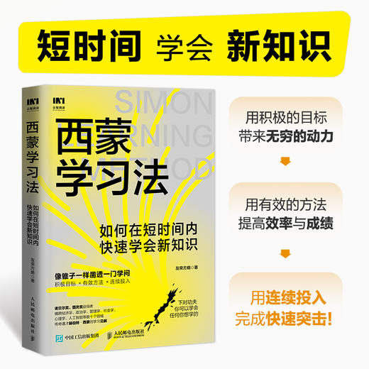 西蒙学习法：如何在短时间内快速学会新知识 学习高手学习方法学生家长考试考证考级极简学习法*学习 商品图0