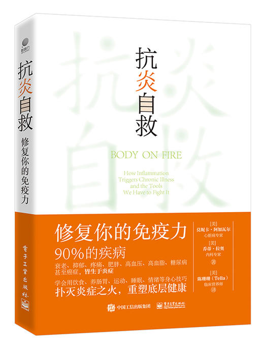 官方正版 抗yan自救 修复你的免yi力 从人体自身出发 用饮食肠道滋养 运动睡眠断食 情绪等身心技巧 扑灭炎症之火 重塑底层健康 商品图1