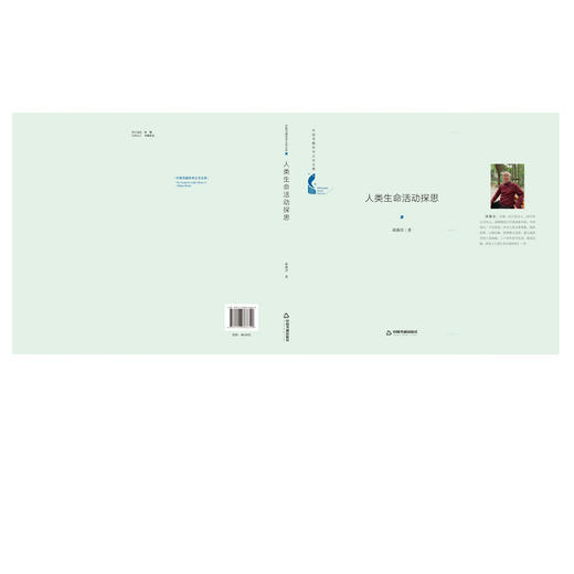 (仓发) 中国书籍学术之光文库— 人类生命活动探思（精装）/中国书籍出版社/邱燕青/9787506866620 商品图1