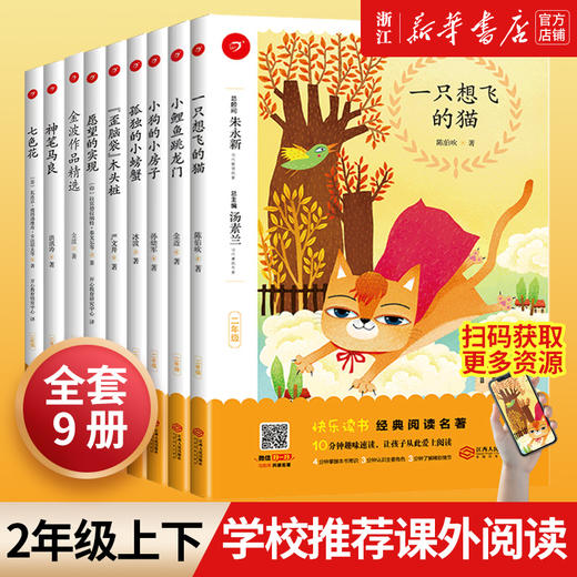 快乐读书吧二年级上下册 七色花 小鲤鱼跳龙门 神笔马良 商品图0
