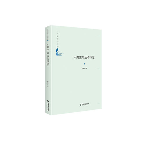 (仓发) 中国书籍学术之光文库— 人类生命活动探思（精装）/中国书籍出版社/邱燕青/9787506866620 商品图0