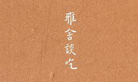 10.《雅舍谈吃》：梁实秋先生谈吃道