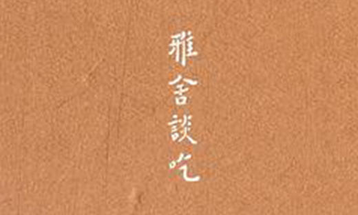 10.《雅舍谈吃》：梁实秋先生谈吃道 商品图0