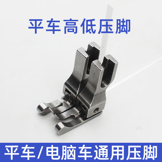 PL高端压脚 高低压脚 电脑平车全钢CR1/16N高低压脚平缝机CL1/32N止口明线压脚缝纫配件 商品图3