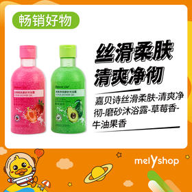 嘉贝诗磨砂沐浴露350ml （2205111）