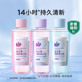 BOP 益生菌清新漱口水500ml*3瓶