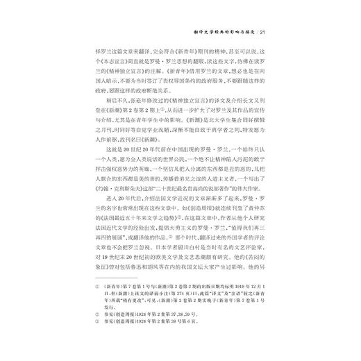 翻译文学经典的影响与接受——傅译《约翰·克利斯朵夫》研究/中华译学馆/中华翻译研究文库/修订版/宋学智/浙江大学出版社 商品图4