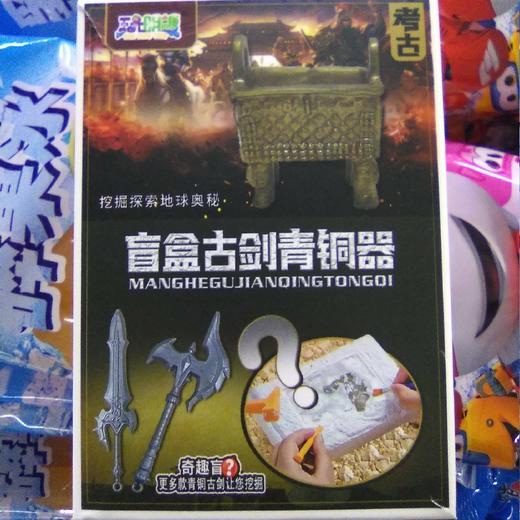 玩名糖考古盲和古剑青铜器 商品图0