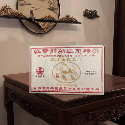 找到2片！【自家茶】1996年老掌柜私藏班章熊猫生态熟砖！公认的‘熟茶之母’配方茶王熟茶！ 商品图0