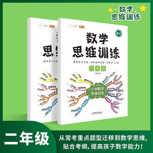 (仓发) 斗半匠 数学思维训练二年级上下册通用小学生奥数举一反三应用题专项训练解题技巧/中国和平出版社/9787513720205 商品图1