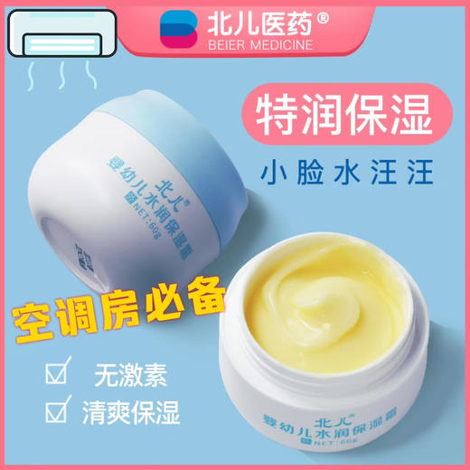 北儿婴幼儿水润保湿霜一罐55元 商品图1