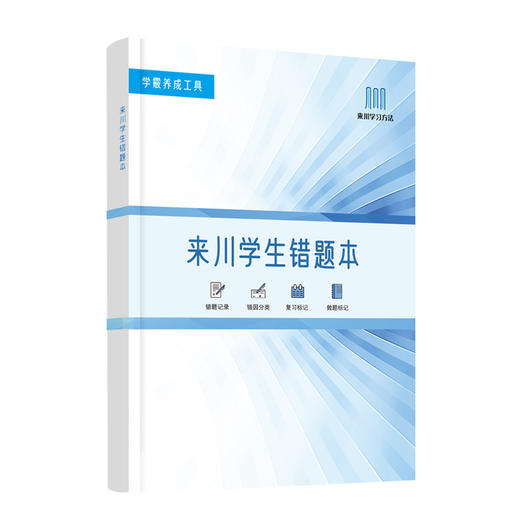 学生错题本(学霸养成工具)全国小初高中语数外数理化生学科通用 商品图1