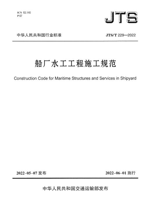 船厂水工工程施工规范 商品图2