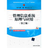管理信息系统原理与应用第2版 李少颖 陈群 清华大学出版社 9787302561187 商品缩略图0