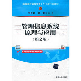 管理信息系统原理与应用第2版 李少颖 陈群 清华大学出版社 9787302561187