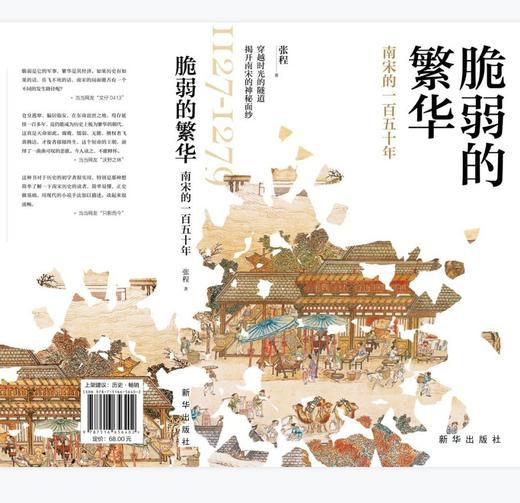 (仓发) 脆弱的繁华:南宋的一百五十年/新华出版社/张程/9787516656402 商品图2