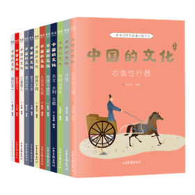 中国的文化系列共12册  传统文化塑造价值观 小学3-4年级推荐书