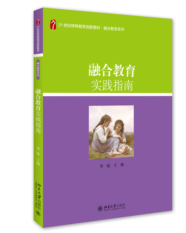 融合教育实践指南 邓猛 北京大学出版社