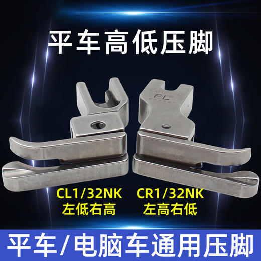 PL高端压脚 高低压脚 电脑平车全钢CR1/16N高低压脚平缝机CL1/32N止口明线压脚缝纫配件 商品图1