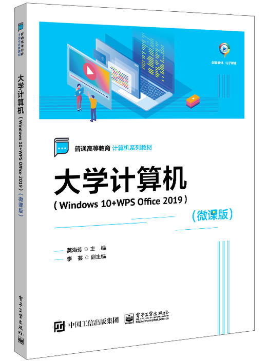 大学计算机（Windows 10+WPS Office 2019）（微课版） 商品图0