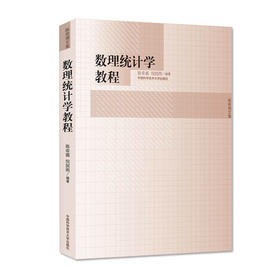 数理统计学教程 陈希孺 倪国熙 中国科学技术大学出版社 9787312022821