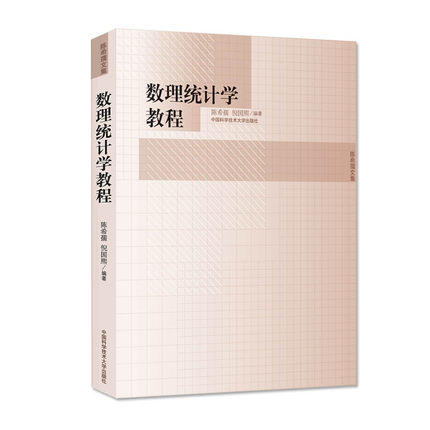 数理统计学教程 陈希孺 倪国熙 中国科学技术大学出版社 9787312022821 商品图0