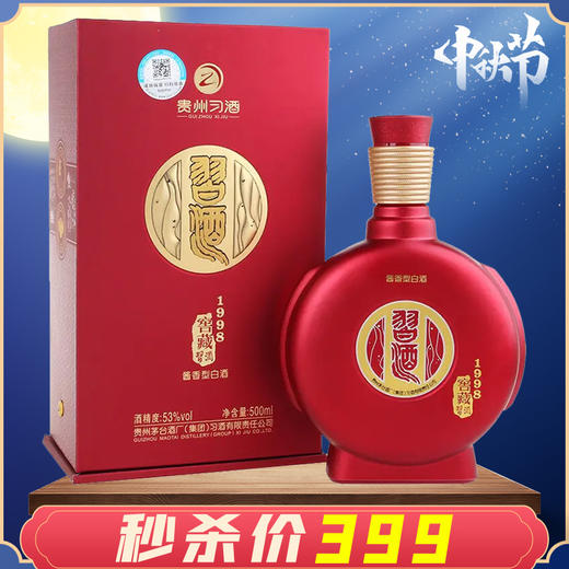 【推荐】习酒 窖藏1998 红色 酱香型 53度  500ml 商品图0