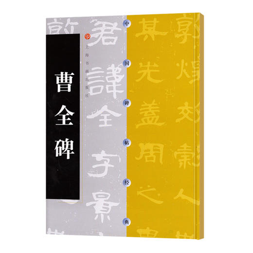 曹全碑 商品图0