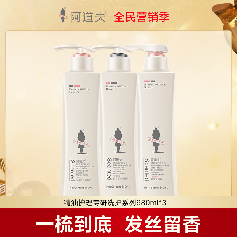 阿道夫精油香氛洗发水680ml*2瓶 + 香氛沐浴液680ml*1瓶 加赠洗沐旅行装  功效容量香味随机发放