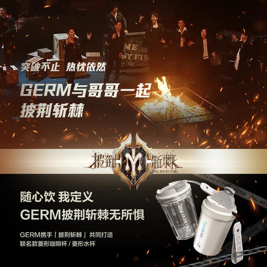 【已下架】披荆斩棘的哥哥联名款 GERM 菱形水杯390ML[福利品] 商品图5