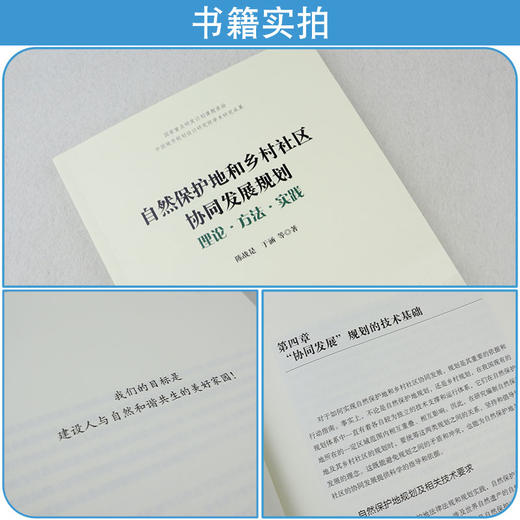 自然保护地和乡村社区协同发展规划——理论·方法·实践 商品图2