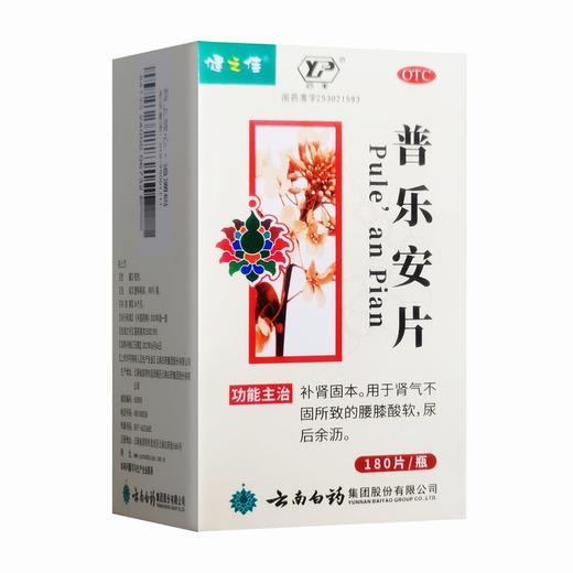 健之佳,普乐安片【0.64克*180片】云南白药 商品图2