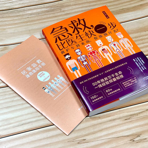 (仓发) 急救，比医生快一步（搜狐文化“2019年度十大人气好书”）/天津科学技术出版社/贾大成/9787557662066 商品图2