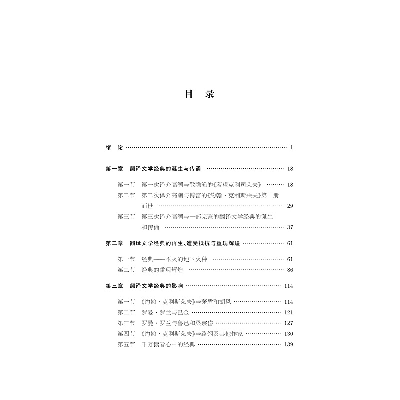 试读PDF-9787308227902(1-1)-翻译文学经典的影响与接受:傅译《约翰_克利斯朵夫》研究_006.jpg